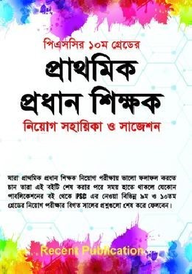 প্রাথমিক প্রধান শিক্ষক নিয়োগ সহায়িকা ও সাজেশন
