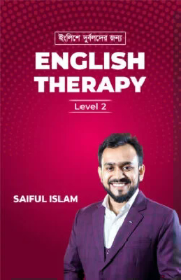 ইংলিশে দুর্বলদের জন্য ENGLISH THERAPY – লেভেল ২