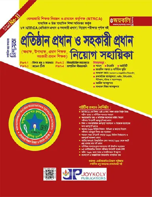 প্রতিষ্ঠান প্রধান ও সহকারী প্রধান নিয়োগ সহায়িকা
