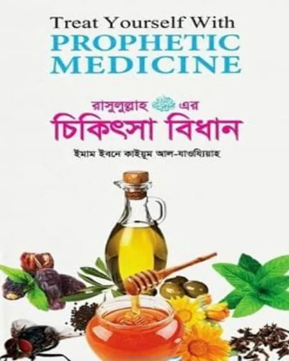তিব্বে নববী রাসুলুল্লাহ (স:) এর চিকিৎসা বিধান
