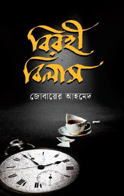 বিরহী বিলাস
