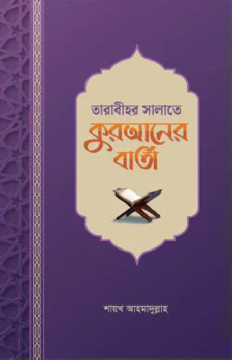 তারাবীহর সালাতে কুরআনের বার্তা