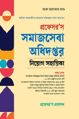 প্রফেসর’স সমাজসেবা অধিদপ্তর নিয়োগ সহায়িকা