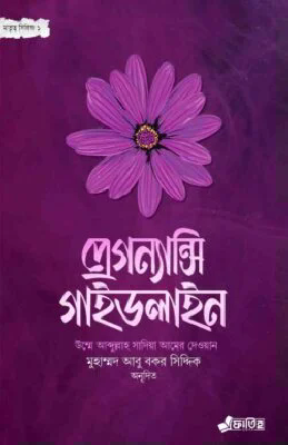 প্রেগন্যান্সি গাইডলাইন