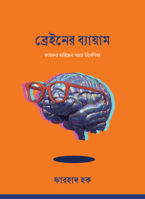 ব্রেইনের ব্যায়াম