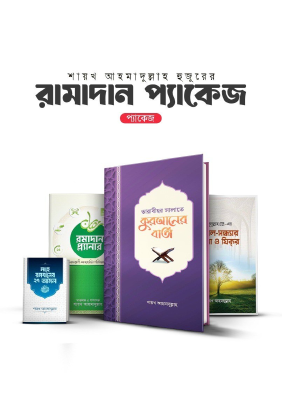 শায়খ আহমাদুল্লাহ’র রমাদান প্যাকেজ
