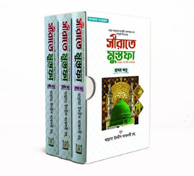 সীরাতে মুস্তফা (সা.) - (১-৩ খন্ড)
