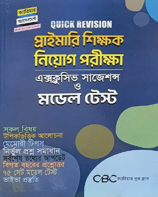 প্রাইমারি শিক্ষক নিয়োগ পরীক্ষা এক্সক্লুসিভ সাজেশন্স ও মডেল টেস্ট
