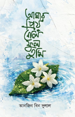 আমার প্রিয় বেলীফুল তুমি