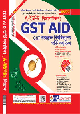 গুচ্ছভুক্ত বিশ্ববিদ্যালয় ভর্তি সহায়িকা - A-ইউনিট বিজ্ঞান