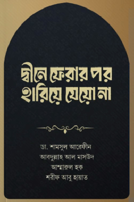 দ্বীনে ফেরার পর হারিয়ে যেয়ো না