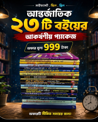 মাইন্ডসেট বেস্টসেলার ২৩টি বই