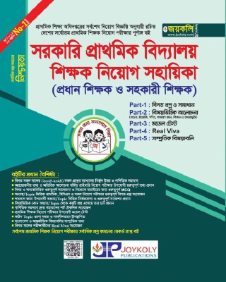 সরকারি প্রাথমিক বিদ্যালয় শিক্ষক নিয়োগ সহায়িকা (প্রধান শিক্ষক ও সহকারী শিক্ষক)