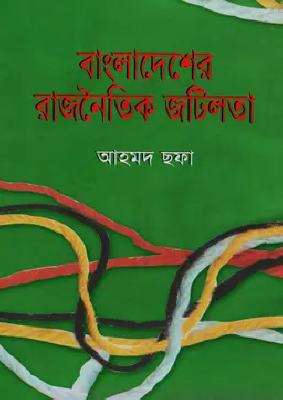 বাংলাদেশের রাজনৈতিক জটিলতা