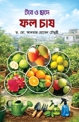 টবে ও ছাদে ফল চাষ