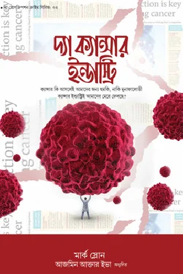 দ্যা ক্যান্সার ইন্ডাস্ট্রি
