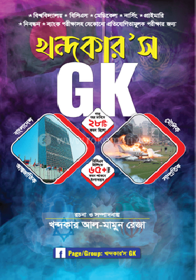খন্দকার'স GK