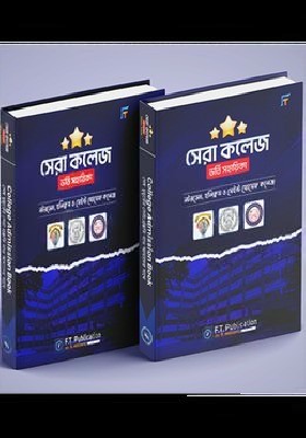 সেরা কলেজ ভর্তি সহায়িকা ২০২৫