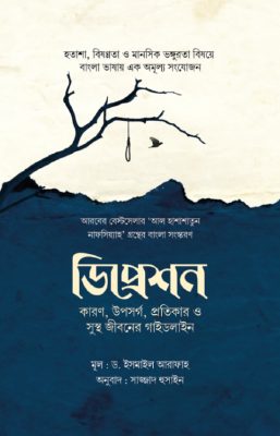 ডিপ্রেশন