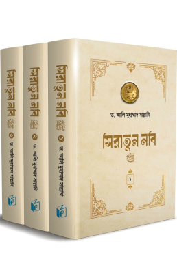 সিরাতুন নবি সা. (তিন খণ্ড)