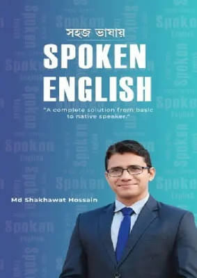 সহজ ভাষায় স্পোকেন ইংলিশ