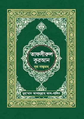 তাফসীরুল কুরআন (সূরা বাক্বারা)