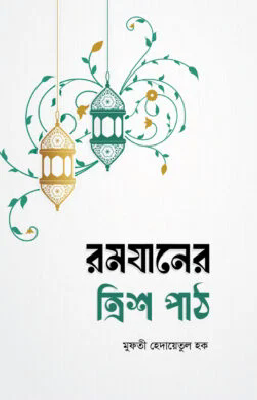 রমযানের ত্রিশ পাঠ