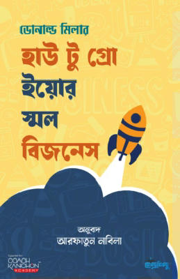 হাউ টু গ্রো ইয়োর স্মল বিজনেস