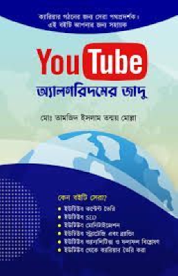 YouTube অ্যালগরিদমের জাদু