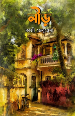 নীড়