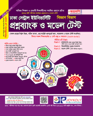 ঢাকা সেন্ট্রাল ইউনিভার্সিটি প্রশ্নব্যাংক ও মডেল টেস্ট (বিজ্ঞান বিভাগ)