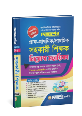 প্রাক-প্রাথমিক/প্রাথমিক সহকারী শিক্ষক নিয়োগ সহায়িকা