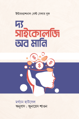 দ্য সাইকোলজি অব মানি
