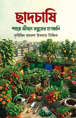 ছাদচাষি শহুরে জীবনে সবুজের হাতছানি