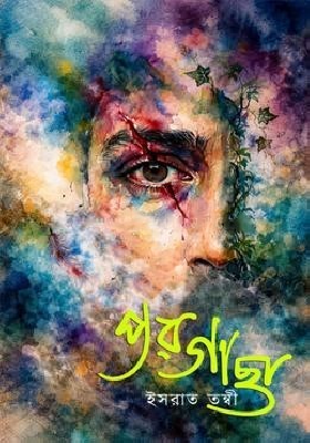 পরগাছা