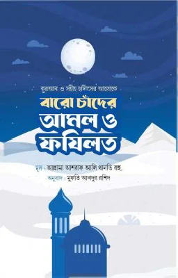 বারো চাঁদের আমল ও ফজিলত