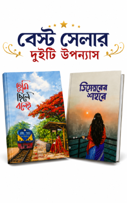 বেস্ট সেলার দুইটি উপন্যাস