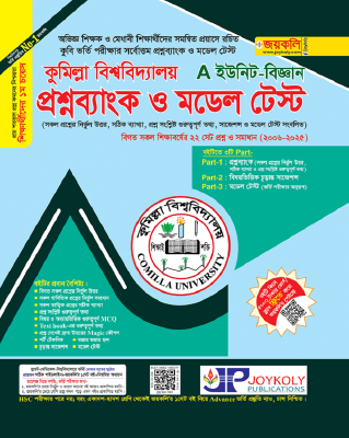 কুমিল্লা বিশ্ববিদ্যালয় প্রশ্নব্যাংক ও মডেল টেস্ট - A ইউনিট বিজ্ঞান