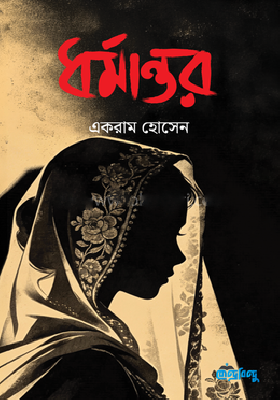 ধর্মান্তর