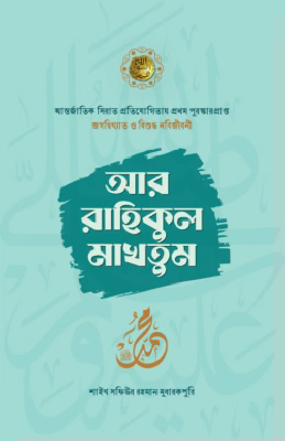 আর রাহিকুল মাখতুম