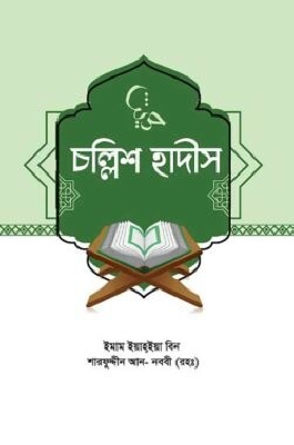 চল্লিশ হাদীস