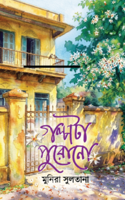 গল্পটা পুরোনো
