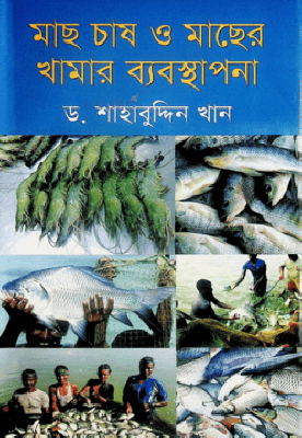 মাছ চাষ ও মাছের খামার ব্যবস্থাপনা