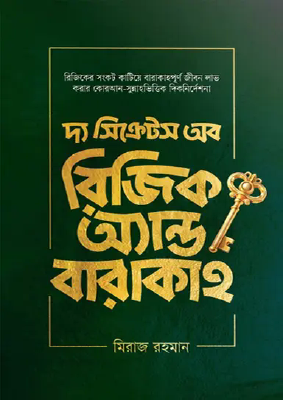 দ্য সিক্রেটস অব রিজিক অ্যান্ড বারাকাহ