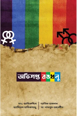 অভিশপ্ত রঙধনু