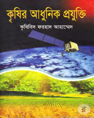 কৃষির আধুনিক প্রযুক্তি