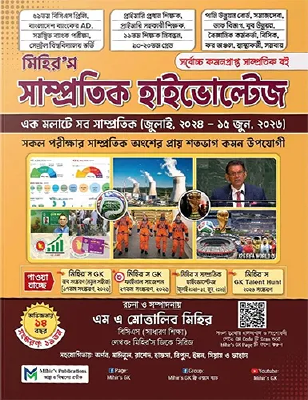মিহির'স সাম্প্রতিক হাইভোল্টেজ (জুলাই, ২০২৪ – ১৫ জুন, ২০২৬)