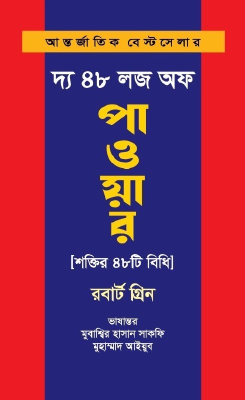 দ্য ৪৮ লজ অফ পাওয়ার