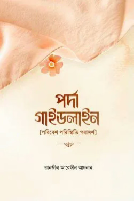 পর্দা গাইডলাইন