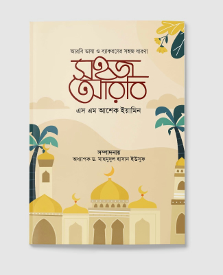 সহজ আরবি
